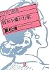 彼女を憐れむ歌―なぎさの媚薬〈3〉 (小学館文庫)