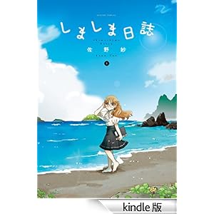 しましま日誌 : 1 アクションコミックス