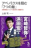 書評 アベノミクスを阻む「7つの敵」　消費増税と「トンデモ経済学」を論破する by ＠hiro
