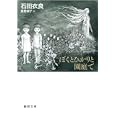 ぼくとひかりと園庭で<br>石田 衣良著 長野 順子画 <br>徳間書店<br>560円<br>ISBN:9784198932343