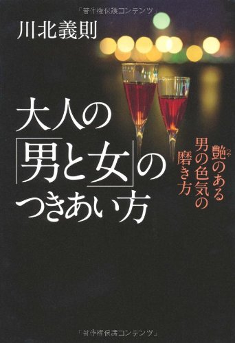大人の「男と女」のつきあい方のJPEG画像