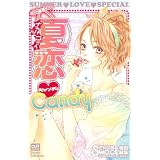 夏恋Candy (カルト・コミックス sweetセレクション)