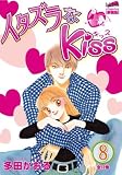 ���������Kiss 8 (8) (�ե����٥륳�ߥå��� CLASSICO)