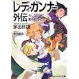 レディ・ガンナー外伝<br>茅田 砂胡著 <br>角川書店<br>720円<br>ISBN:9784044231095