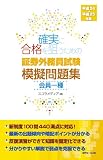 平成24-平成25年版 会員一種 確実に合格を狙うための証券外務員試験模擬問題集