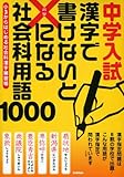 中学入試 漢字で書けないと×になる社会科用語1000―小3からはじめる社会科漢字練習帳