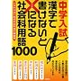 ���w���� �����ŏ����Ȃ��Ɓ~�ɂȂ�Љ�ȗp��1000�\��3����͂��߂�Љ�Ȋ������K��