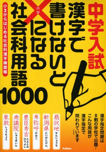 中学入試 漢字で書けないと×になる社会科用語1000―小3からはじめる社会科漢字練習帳
