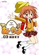 あいたま 3 (アクションコミックス)