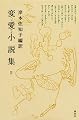 変愛小説集2
