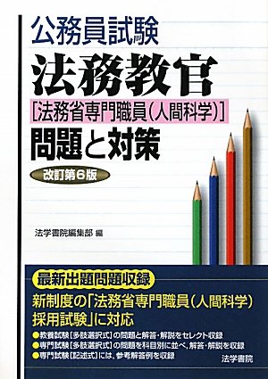 公務員試験 法務教官(法務省専門職員(人間科学))問題と対策のJPEG画像