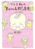ツレと私の「たいへんだ!」育児