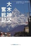 大木神父 奮戦記