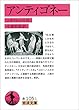 アンティゴネー (岩波文庫)