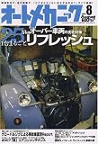 オートメカニック 2007年 08月号 [雑誌]の画像