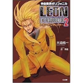 神曲奏界ポリフォニカ レオン・ザ・レザレクター 2 (GA文庫)