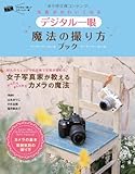 写真がかわいくなる デジタル一眼 魔法の撮り方ブック