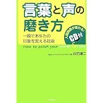 言葉と声の磨き方