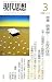 現代思想 2008年3月号 特集=患者学〜生存の技法