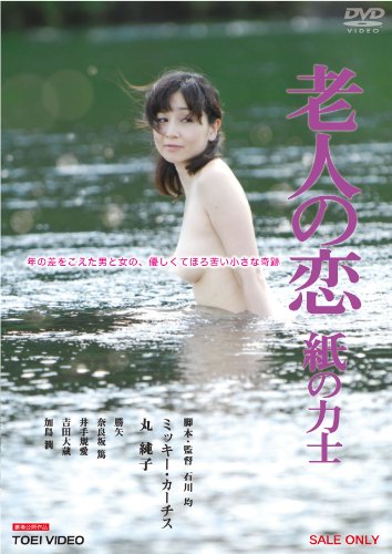 老人の恋 紙の力士【DVD】