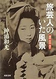 旅芸人のいた風景: 遍歴・流浪・渡世 (河出文庫 お 15-2)