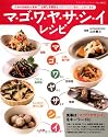 マ・ゴ・ワ・ヤ・サ・シ・イ レシピ