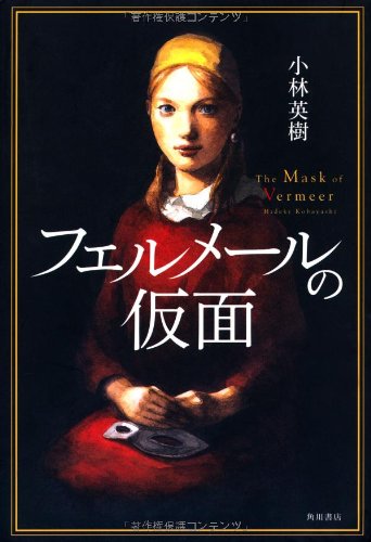 フェルメールの仮面