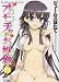 オモチャのお姫様 1巻 (ヤングコミックコミックス)