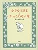小さな王さまとかっこわるい竜 (おはなしルネッサンス)