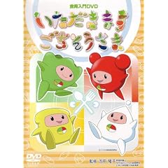 いただきますごちそうさま [DVD]
