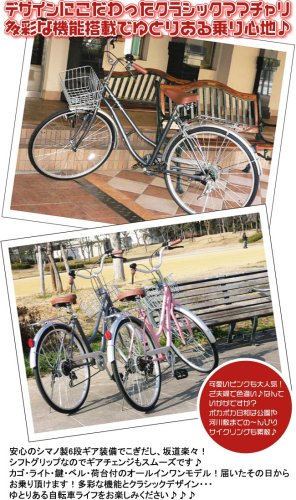 Cover image : 2009年モデル『ゆとり自転車』シマノ6段変速付。クラシックデザインが素敵なママチャリ。26インチ自転車 AST26-0902 ガンメタ