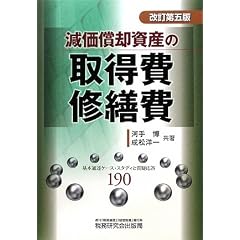 減価償却資産の取得費・修繕費