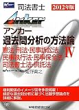 司法書士アンカー 過去問分析の方法論〈4〉憲法・刑法・民訴・民執・民保・書士・供託法〈2012年版〉