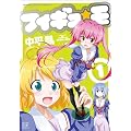 フィギュ☆モ (1) (まんがタイムKRコミックス)