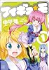 フィギュ☆モ (1) (まんがタイムKRコミックス)