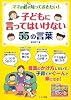 子どもに言ってはいけない55の言葉―ママが必ず知っておきたい! (マミーズブック)
