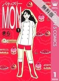 パティスリーMON 1 【期間限定 無料お試し版】 (クイーンズコミックスDIGITAL)