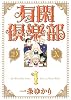 有閑倶楽部DX 1 (1) (集英社ガールズコミックス)