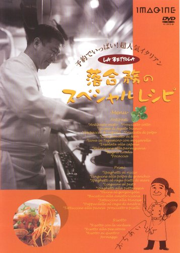 落合務のスペシャルレシピ [DVD]