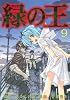 緑の王　VERDANT　LORD（9）　＜完＞ (マガジンZコミックス)
