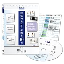 医知典視聴覚ライブラリーシリーズ 「膝痛のあなたに贈る10章」 (Disk1) [DVD]