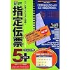 いんさつ どう?ラク! 指定伝票 5 プラス