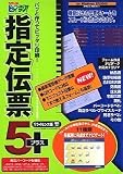 『いんさつ どう?ラク! 指定伝票 5 プラス』の写真