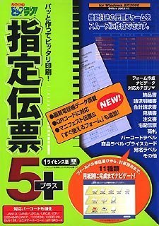 いんさつ どう?ラク! 指定伝票 5 プラス