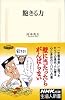 飽きる力 (生活人新書　331)
