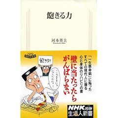 飽きる力 (生活人新書　331)