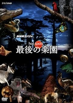 NHKスペシャル ホットスポット 最後の楽園 DVD-BOX