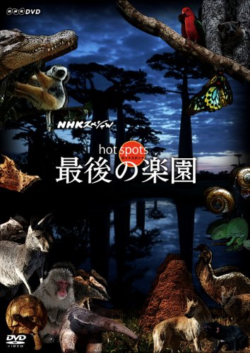 NHKスペシャル ホットスポット 最後の楽園 DVD BOX 福山雅治