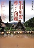 里山・里海 暮らし図鑑―いまに活かす昭和の知恵