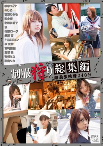 制服狩り 総集編 超過激映像240分 [DVD]